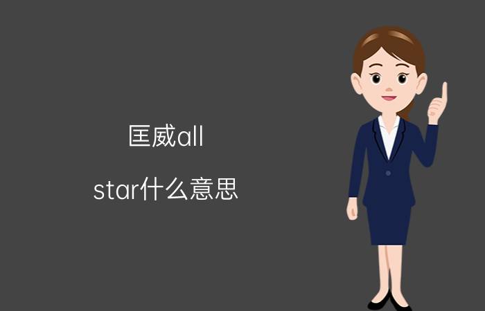 匡威all star什么意思